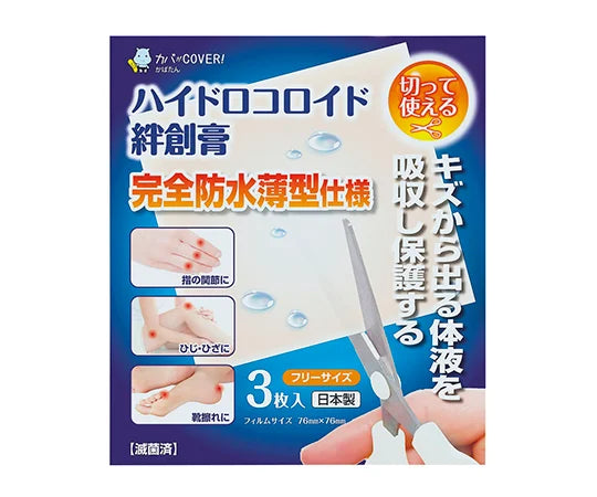 ハイドロコロイド絆創膏(フリーサイズ)